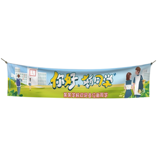 彩色开学横幅定制幼儿园入园仪式迎新标语布置设计制作学校社团招新条幅军训氛围旗帜宣传标语小学背景布订做