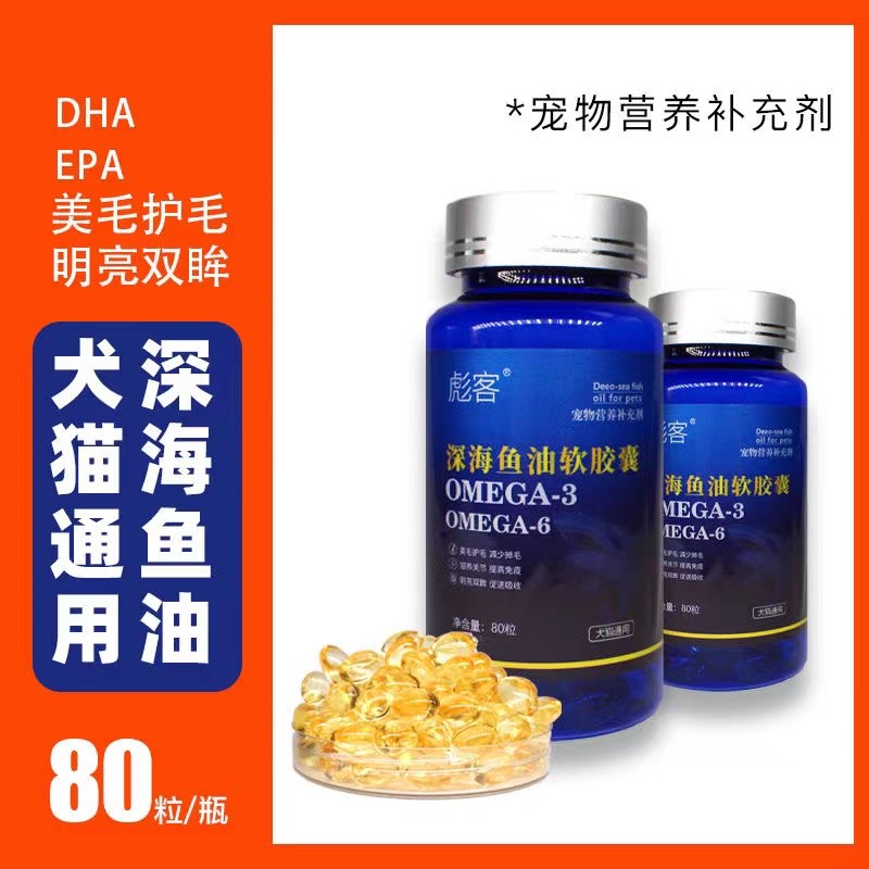 鱼油猫狗通用宠物深海鱼油胶囊美毛亮毛防防掉毛化毛膏