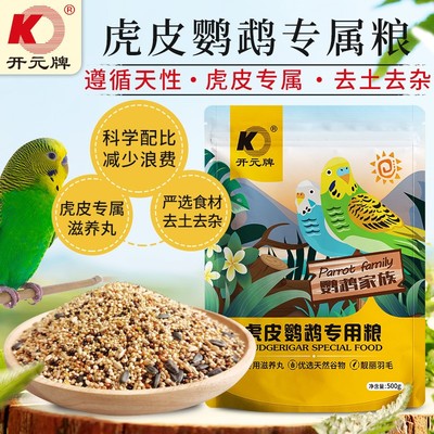 开元虎皮鹦鹉粮虎皮鹦鹉鸟粮鸟食饲料含滋养丸黍子新鲜谷物