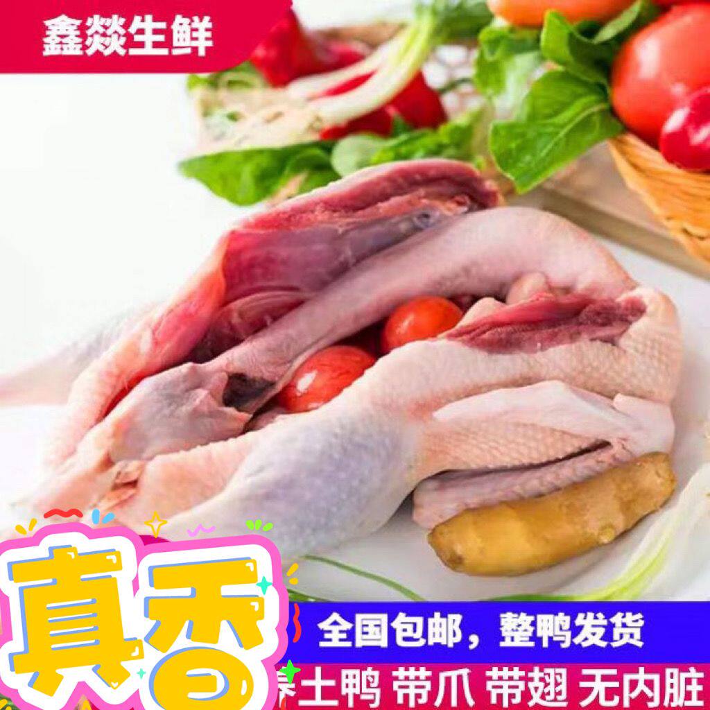 【顺丰包邮】土鸭子 杀前4-4鸭肉/鸭肉制品