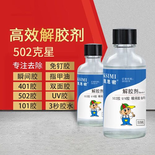 凯思密502解胶剂丙酮清洗剂高效多功能去除手机屏幕残胶广告胶水