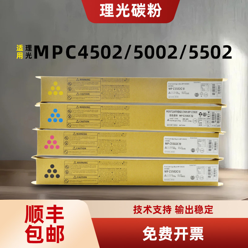 理光MPC5502原装碳粉C3002 C3502 C4502A C5502打印机复印机粉盒