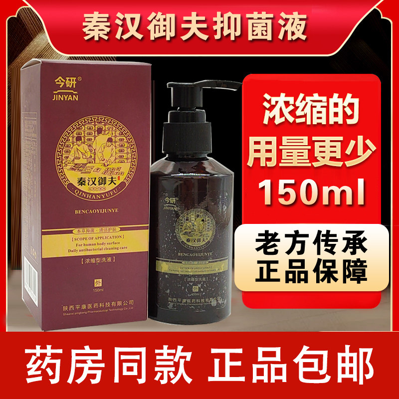今研秦汉御夫本草浓缩型洗液祖夫堂肤护理液清洁舒缓亲肤无刺激