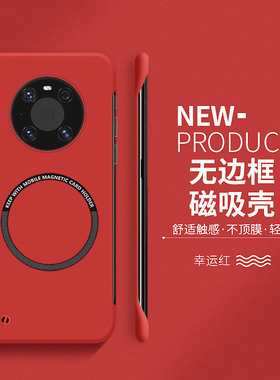 适用华为mate40Pro手机壳新年红mate50磁吸无边框mate30套网红女pro+男士防摔meta20x硬壳e超薄散热5G外壳十