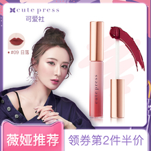 【薇娅推荐】cute press可爱社唇釉口红唇膏哑光雾面持久泰国正品