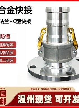 铝合金铝快速接头GB/T16693软管快速接头油罐车法兰阳端C型插管头