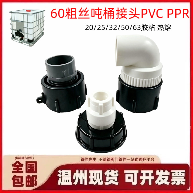 IBC吨桶60粗丝转PPR热熔接头