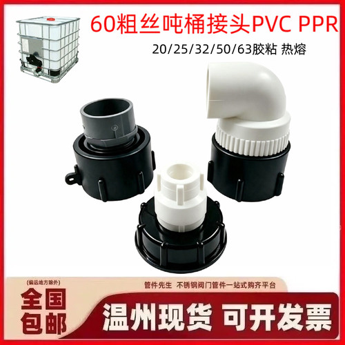 IBC吨桶60粗丝转PPR热熔接头