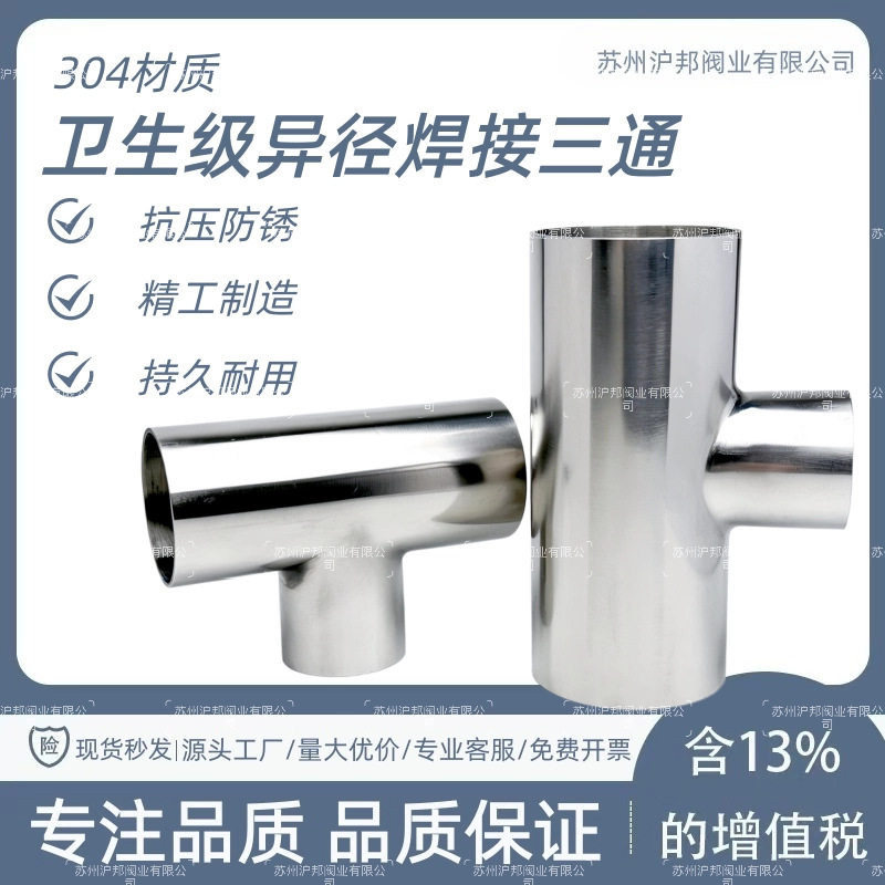 304卫生级异径三通32不锈钢变径卫生级焊接三通57内外抛光三通108