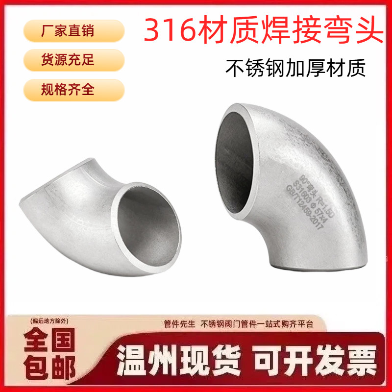 316L不锈钢加厚焊接弯头90度弯头