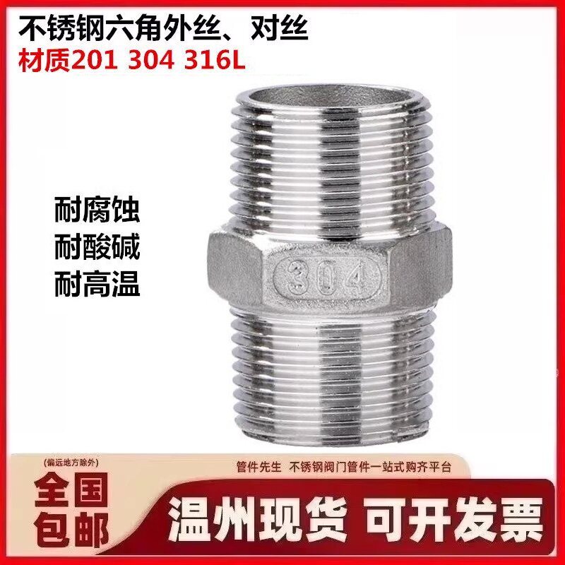 304/316不锈钢六角外丝接头