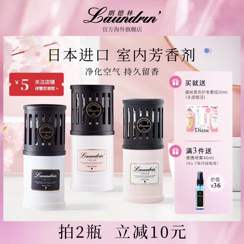室内芳香剂Laundrin朗德林香薰空气清新剂厕所卫生间浴室卧室香氛