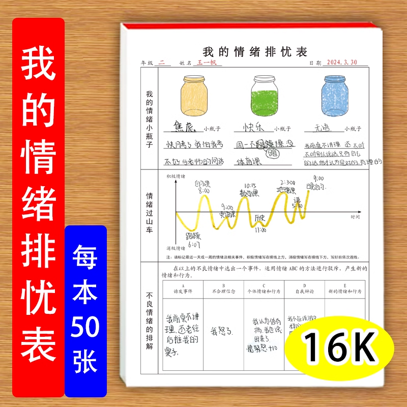 我的情绪排忧表小学生中学生记录每日负面情绪起伏正确排解焦虑烦躁等不良情绪每日情绪记录表