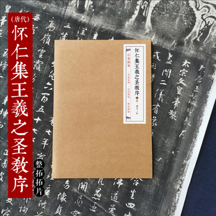 石墨镌华：唐《怀仁集王圣教序》拓片80%原大碑帖拓印行书拓印毛笔书法入门临摹毛笔书法拓印高清拓印整拓片