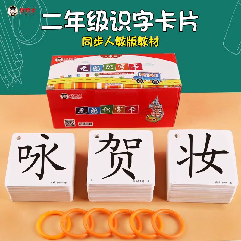 人教版小学生语文课本同步二年级上册下册认生字识字写字卡片全套