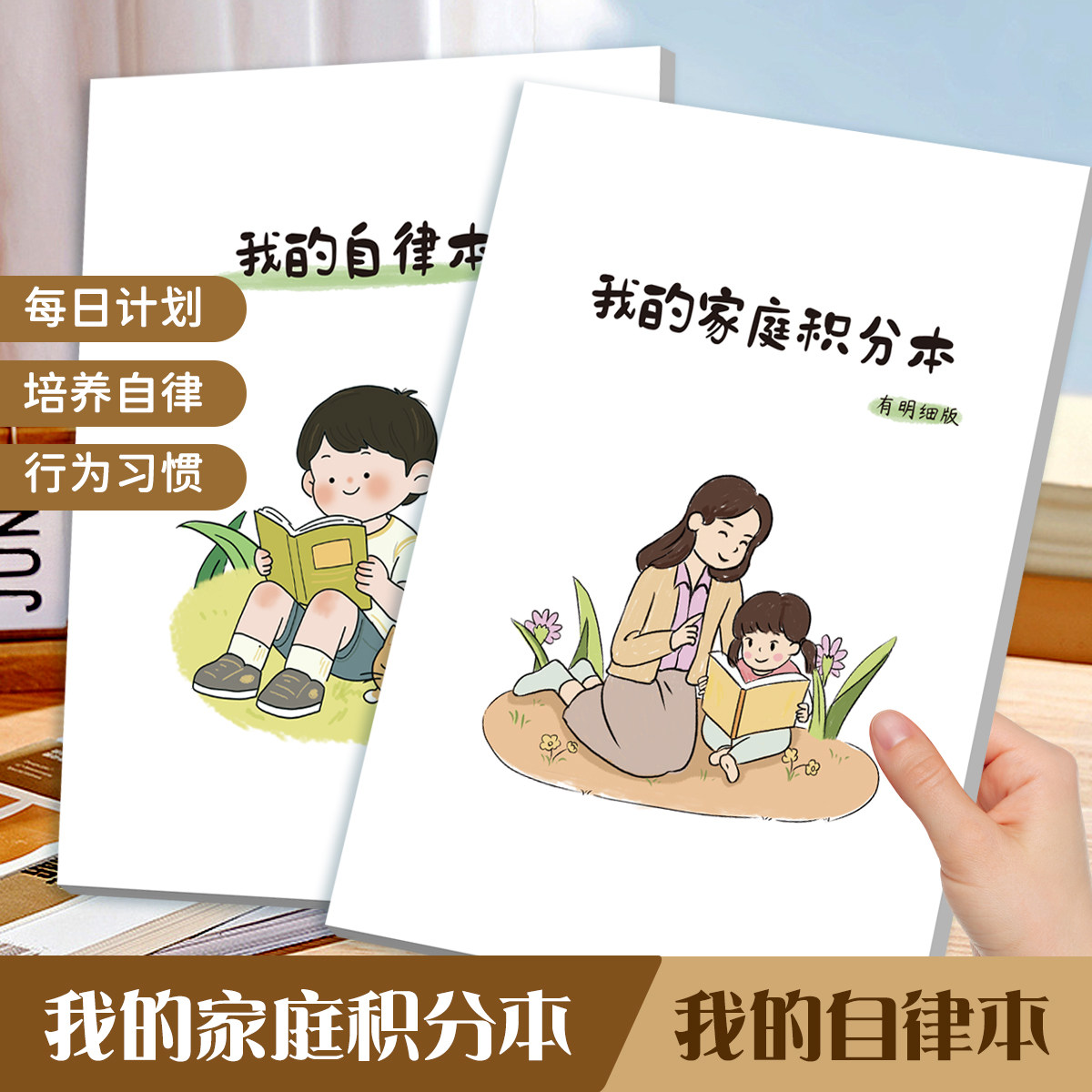 我的家庭积分本自律本奖励卡兑换表奖罚规则本激励表奖惩积分表小学初中学生儿童生活好习惯养成打卡家庭版