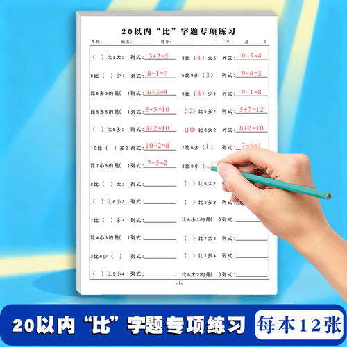 幼小衔接学前一年级儿童数学逻辑思维训练专项练习纸20以内比字题专项练习数字敏感程度课下每日一练练习册