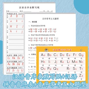 小学生汉语音序默写纸二年级语文音序常考五大题型26个字母拼音大小写填空选择题连线题查字典必备专项练习纸