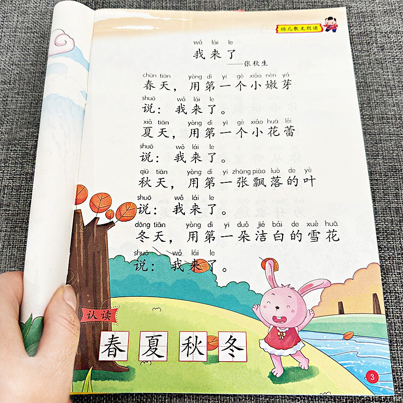 幼儿语言教育散文古诗词朗读大字带注音童谣儿歌成语接龙幼小衔接阅读
