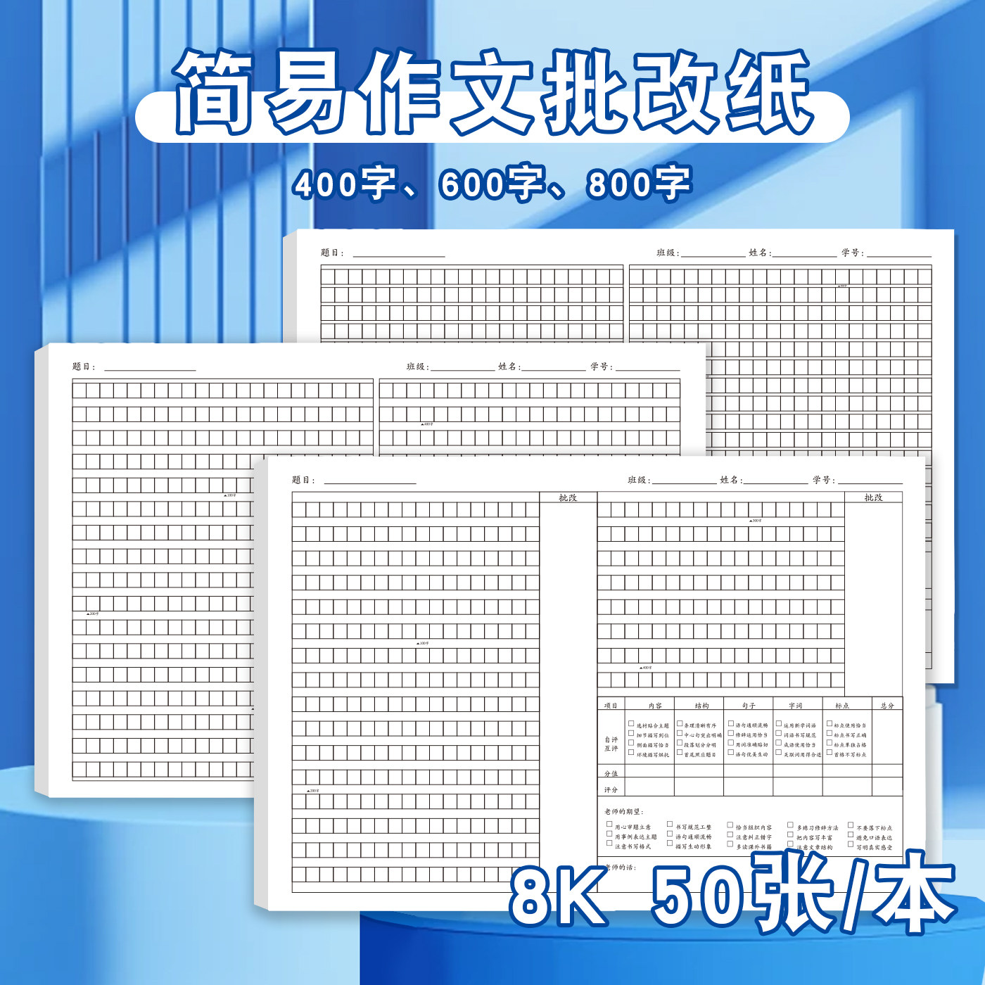 小学生初中生简易作文批改纸400字600字800字自我评价老师评价激发创作兴趣提升写作技巧具体分析准确修改