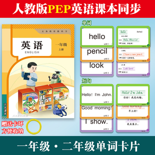 人教版PEP新版英语单词卡片小学生英语课本单词表同步一年级二年级上册下册单词属性音标句子翻译天天练背诵