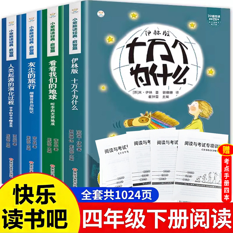 快乐读书吧四年级下册小学生课外阅读书籍十万个为什么灰尘的旅行人类起源的演化过程看看我们的地球四本套