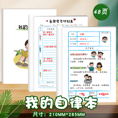 小学生好习惯养成我的自律本作业自律打卡本儿童自律学习计划表每日记录时间规划管理神器作息养成任务作业