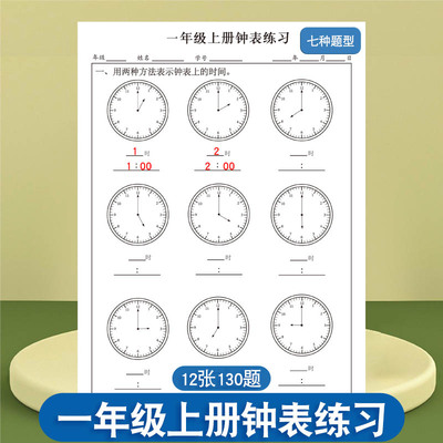 小学生一年级上册通用钟表练习题认识时分秒整点半点时间换算加减法数学专项训练题儿童钟表模型时钟