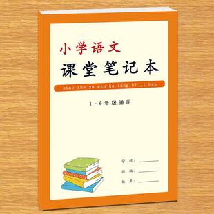 语文数学英语课堂笔记本小学生通用版课堂知识点考点重点记录学霸