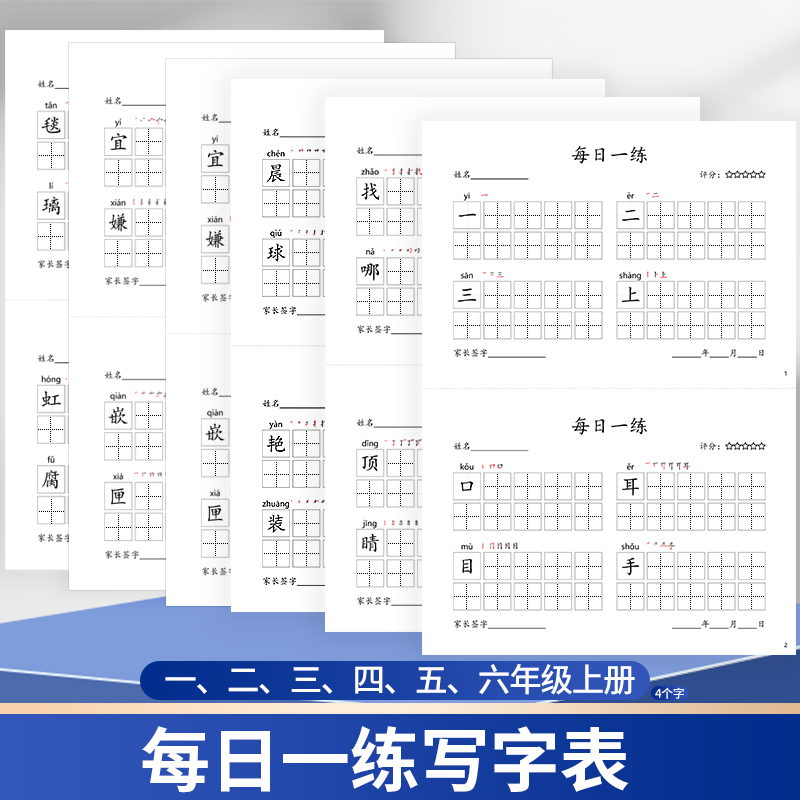 每日一练练字帖一二三四五六年级上册下册语文课本同步一课一练课时练硬笔钢笔铅笔描红本课时练天天练作业本