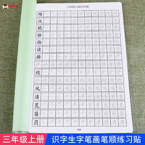 三年级上册下册识字写字生字