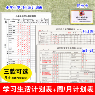 小学生学习生活计划表家用积分奖惩积分兑换卡小学生放学后节假日学习生活劳动每日打卡记录好习惯养成打卡本