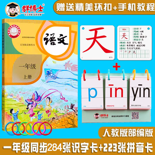人教版上册语文认字拼音卡片