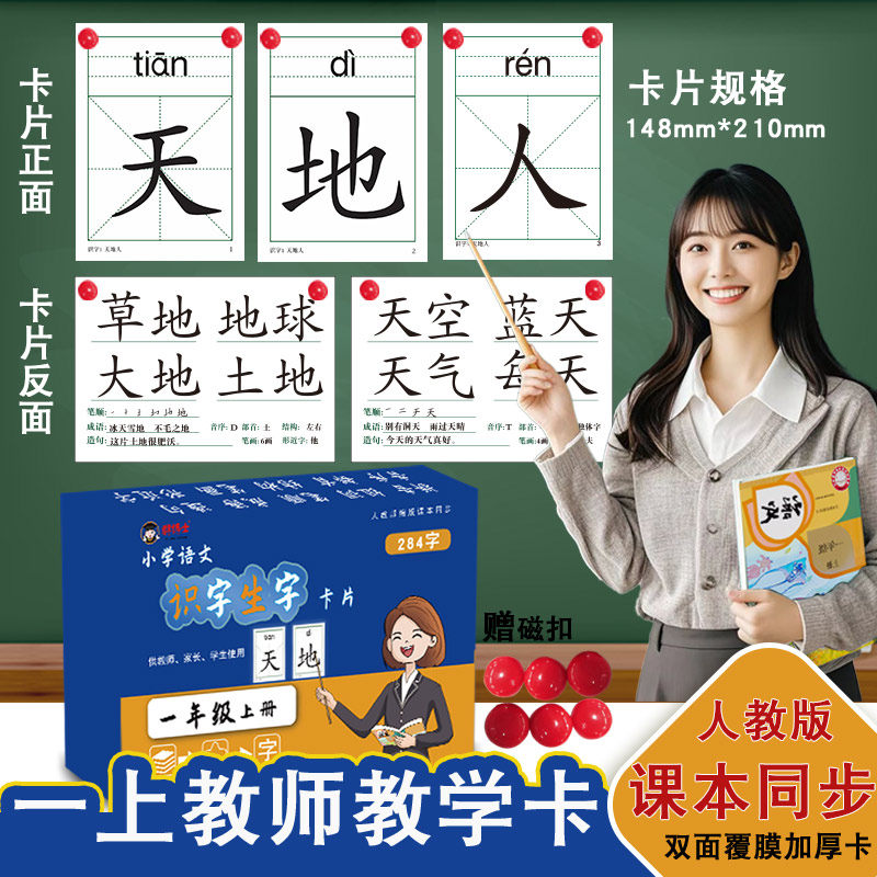 人教版小学一年级上下册语文拼音生字识字认字大卡片教师专用教具