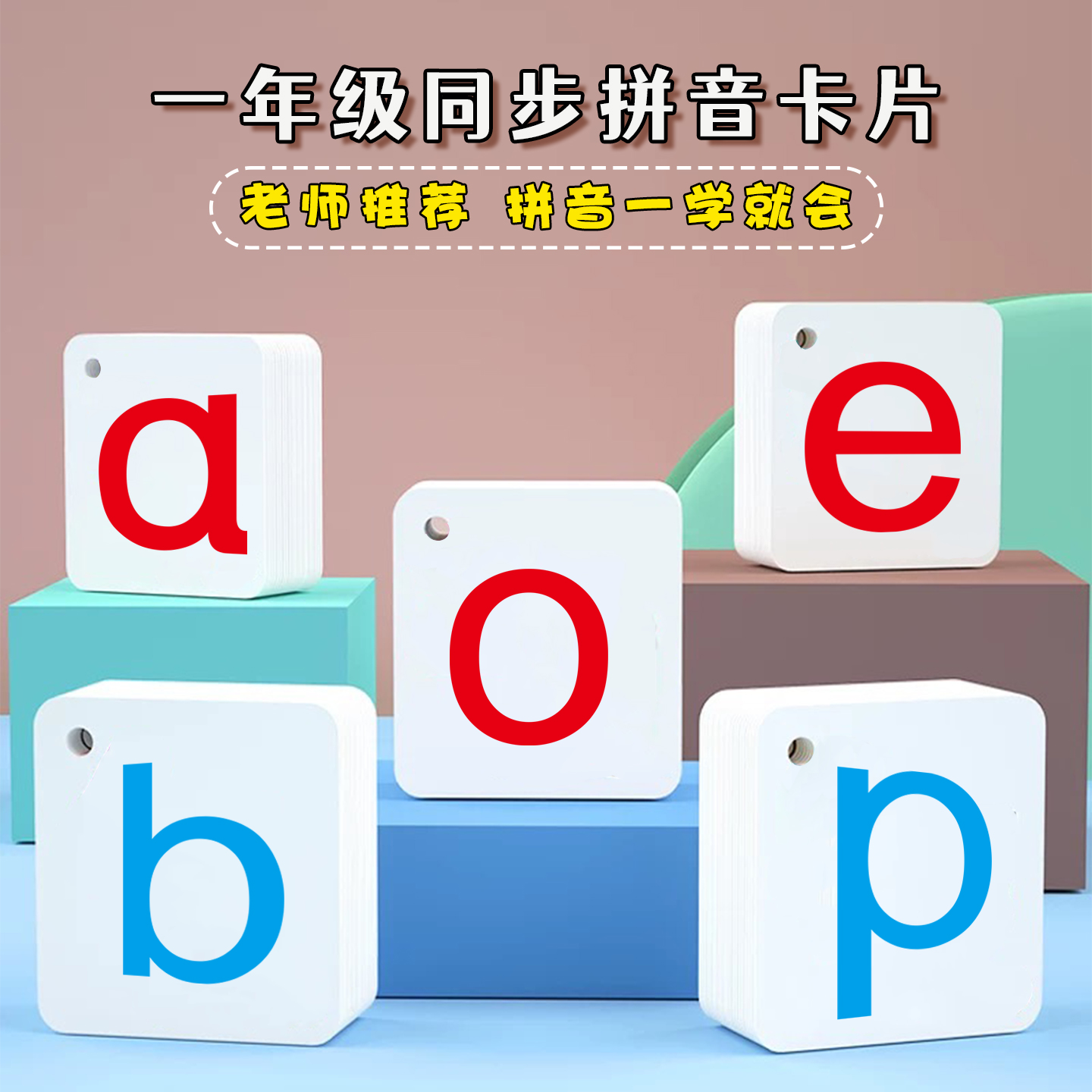 拼音卡片一年级声母韵母小学拼读训练幼小衔接教具字母表汉语神器