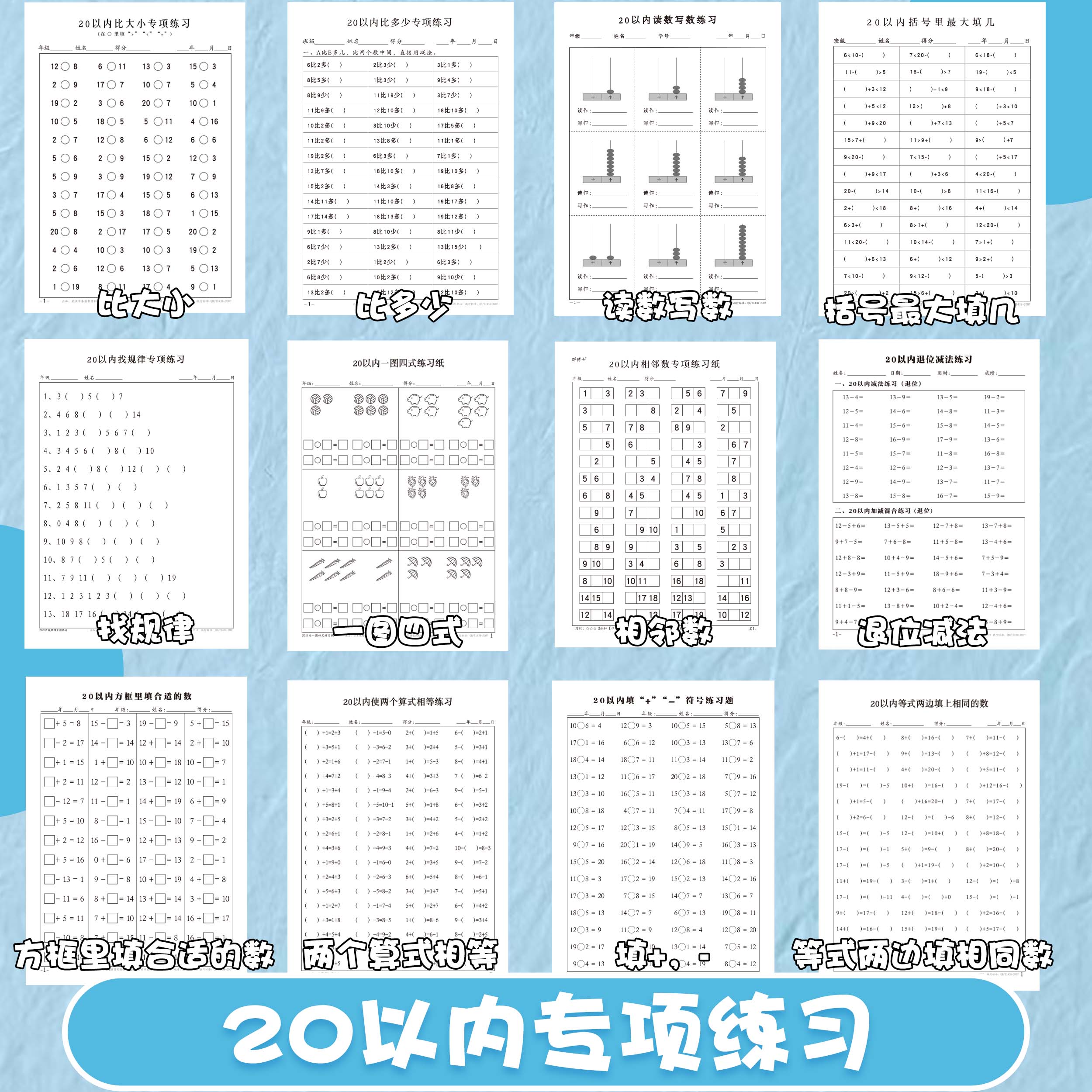 小学生数学20以内专项练习比大小比多少找规律相邻数读数写数退位减法括号里最大最小填几一图四式等天天练