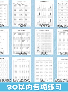 小学生数学20以内专项练习比大小比多少找规律相邻数读数写数退位减法括号里填几一图四式等数学天天练