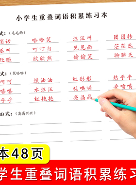 小学生重叠词语AAB/ABB/ABAC/AABB等词语积累语文阅读课内课外阅读写作重叠词语积累练习本专项强化训练
