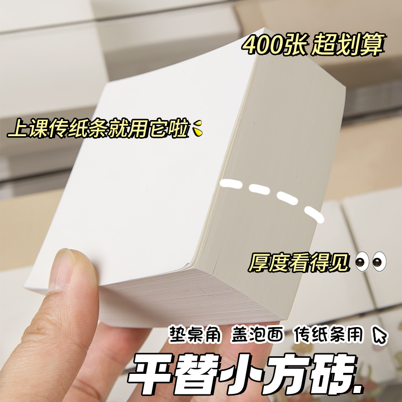 纯白小方砖超厚400张便签纸学生用错题空白草稿纸便携可撕便签本