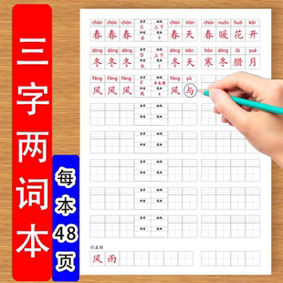 三字两词本小学生语文课文生字拼音音序结构部首笔画听写默写四字成语组词等复习预习听写本