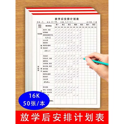 放学后安排计划表小学生中学生放学后体育锻炼计划制定学习计划