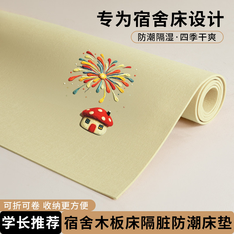 床垫防潮垫学生宿舍专用床板防霉