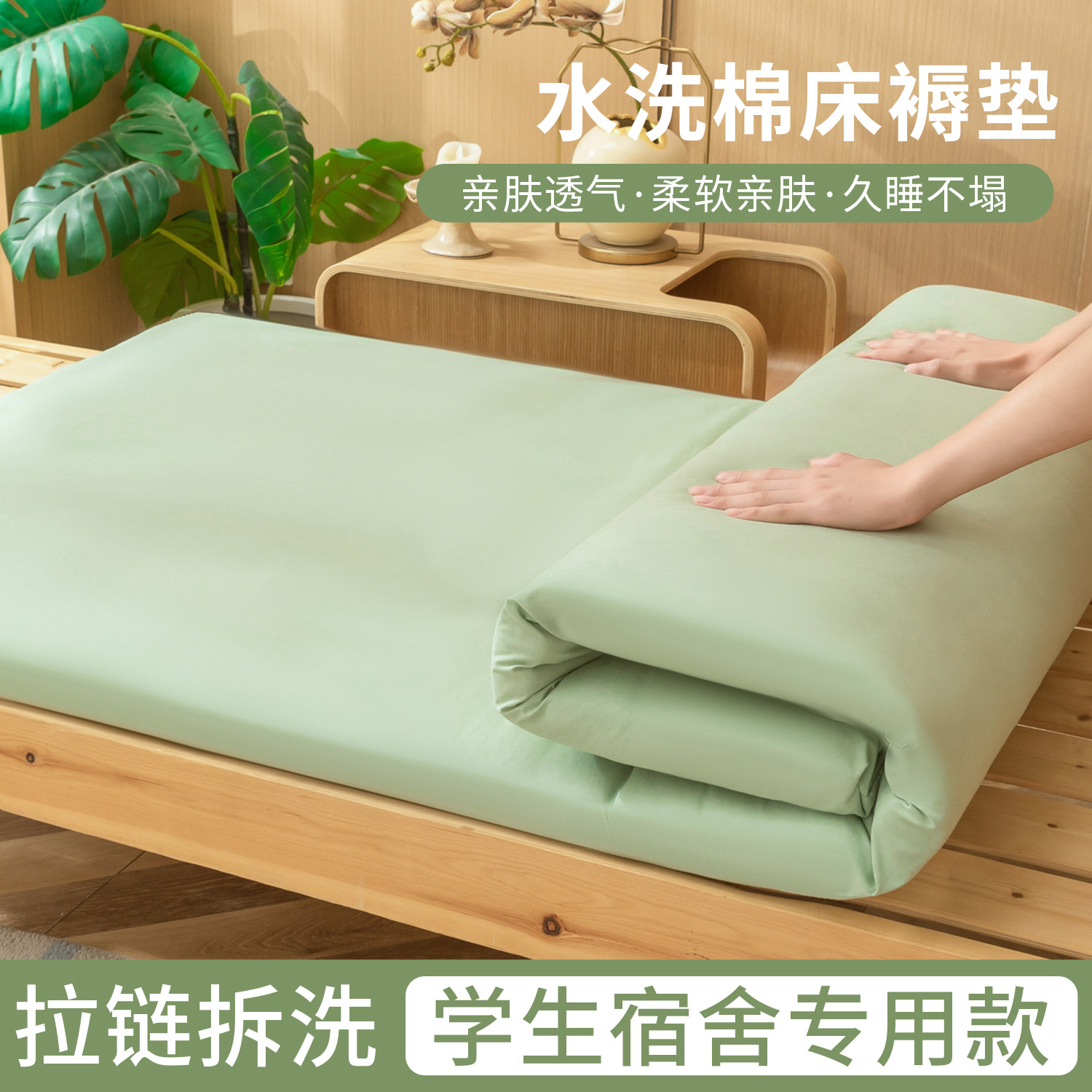 水洗棉床褥垫学生宿舍专用可拆洗