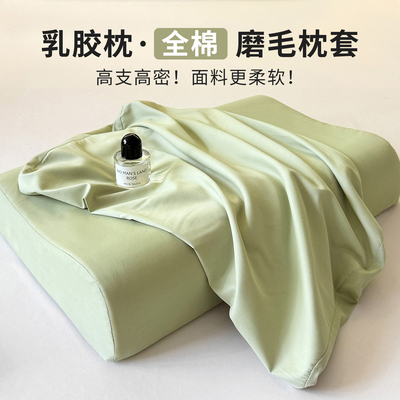 纯棉磨毛乳胶枕套一对装
