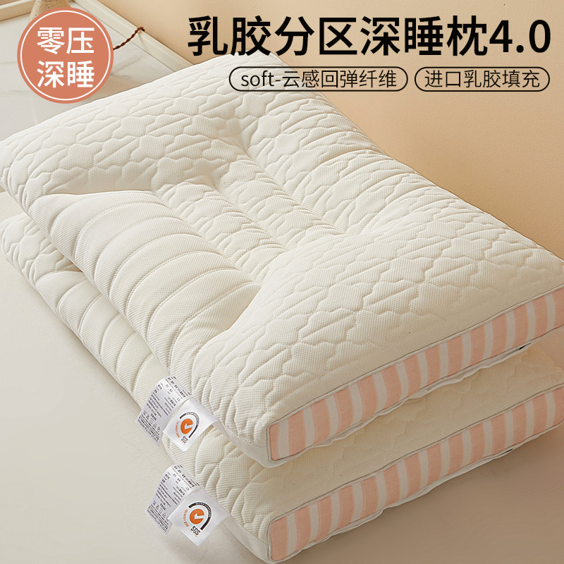 A类深睡乳胶枕头助眠深睡护颈家用单人分区定型枕芯学生宿舍一对