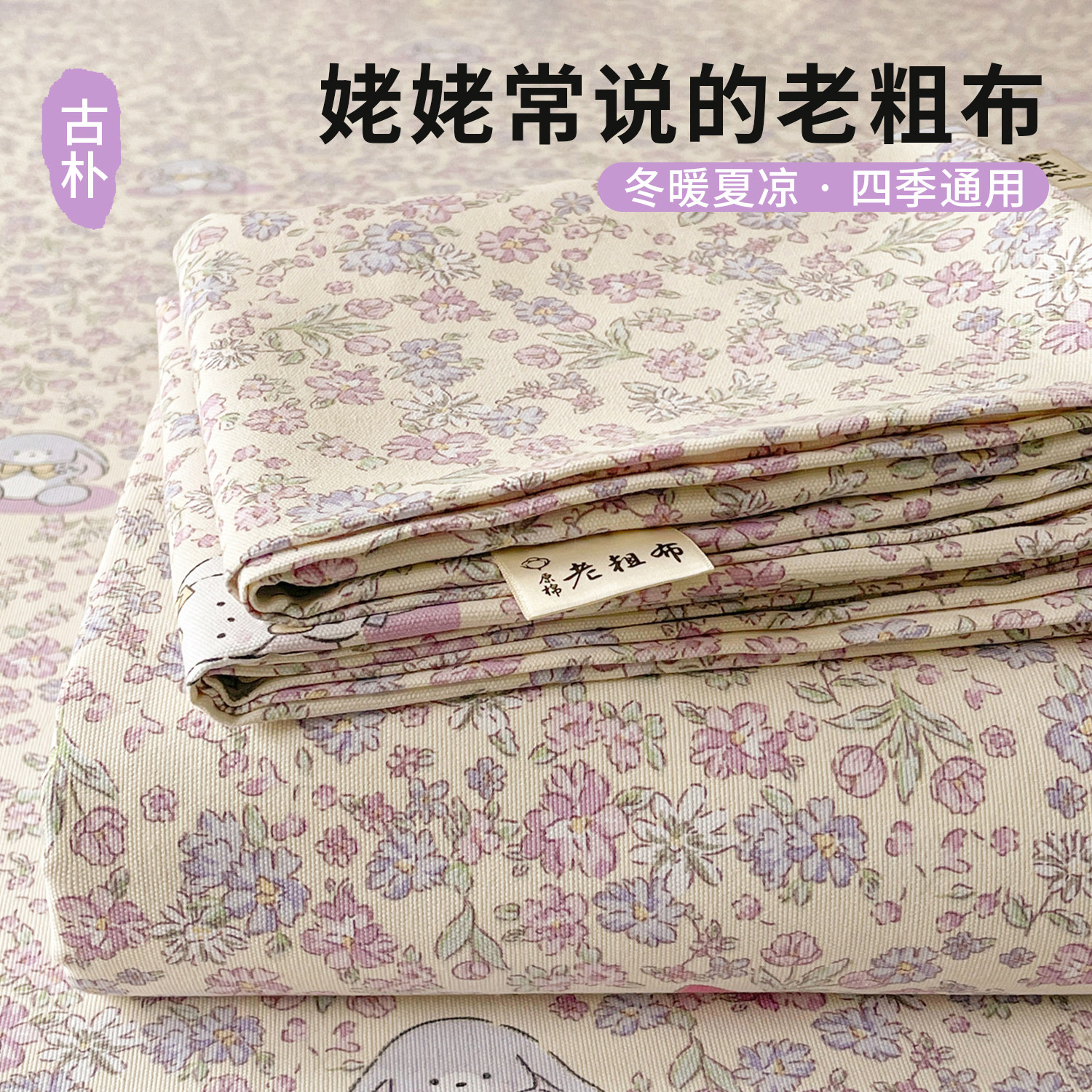 2026新款夏季老粗布床单非全棉纯棉家用宿舍加厚老式凉席三件套