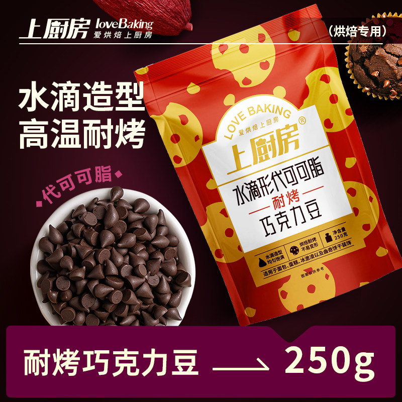 上厨房水滴状耐烤黑巧克力豆高温烘烤曲奇饼干装饰烘焙原料250g