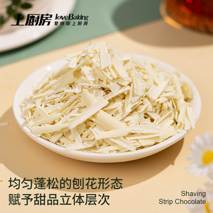 上厨房纯可可脂32%白巧克力刨花条形罐装蛋糕甜品装饰烘焙原料
