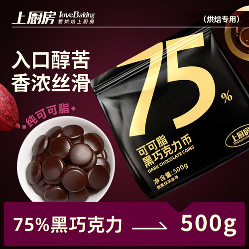 上厨房天津黑巧克力烘焙500g偏苦