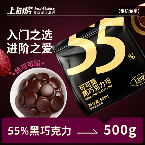 上厨房可可脂55%黑巧克力币